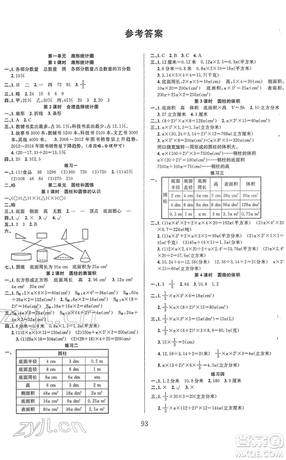 安徽人民出版社2022陽光課堂課時作業(yè)六年級數(shù)學下冊SJ蘇教版答案