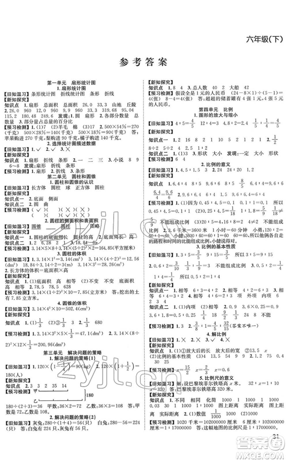 安徽人民出版社2022陽光課堂課時作業(yè)六年級數(shù)學下冊SJ蘇教版答案