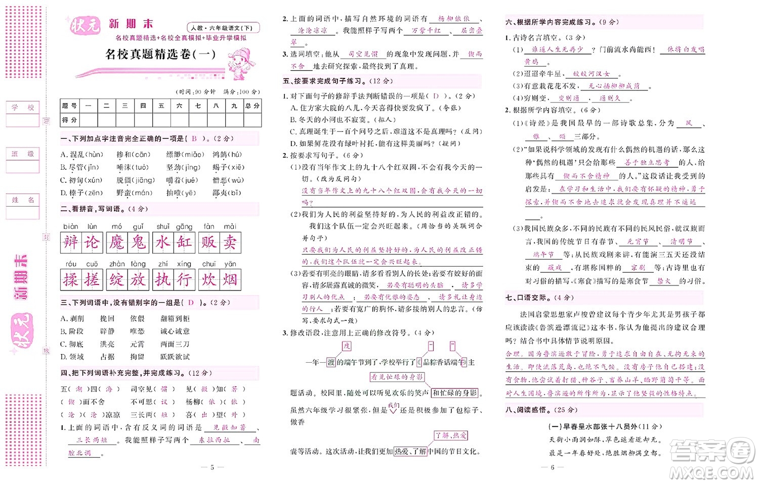 北京聯(lián)合出版社公司2022狀元新期末語文六年級下部編版答案