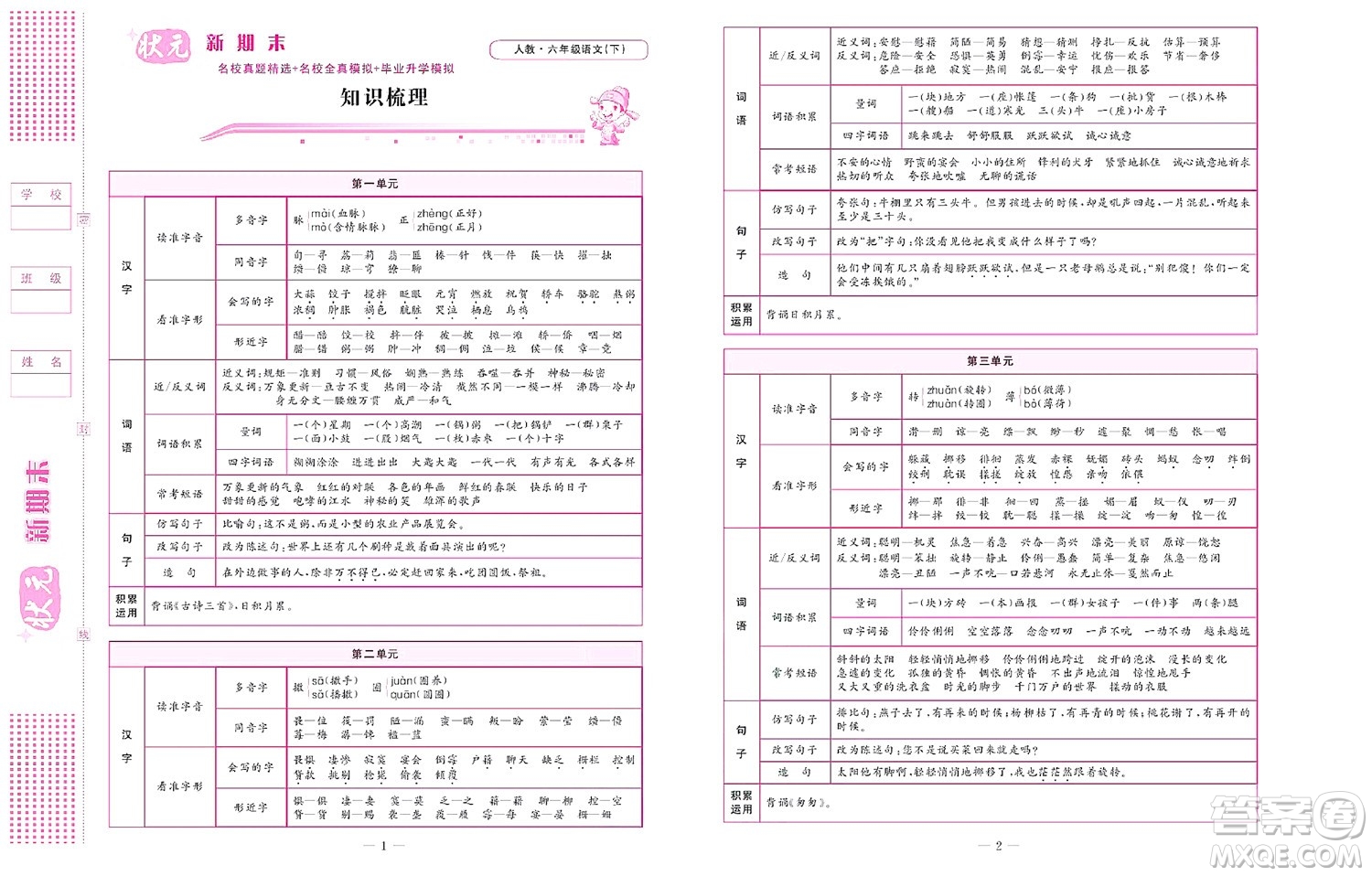 北京聯(lián)合出版社公司2022狀元新期末語文六年級下部編版答案