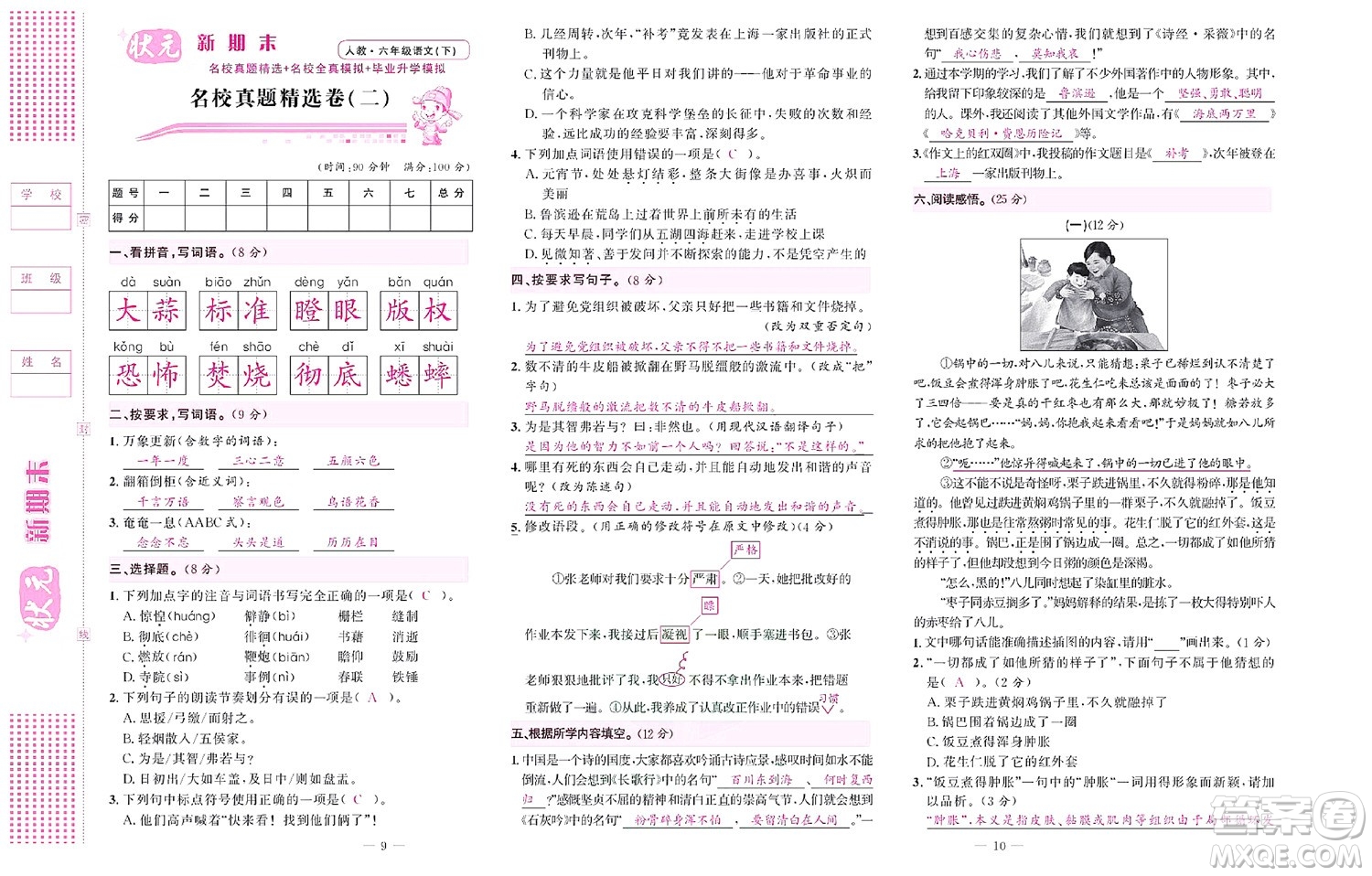 北京聯(lián)合出版社公司2022狀元新期末語文六年級下部編版答案