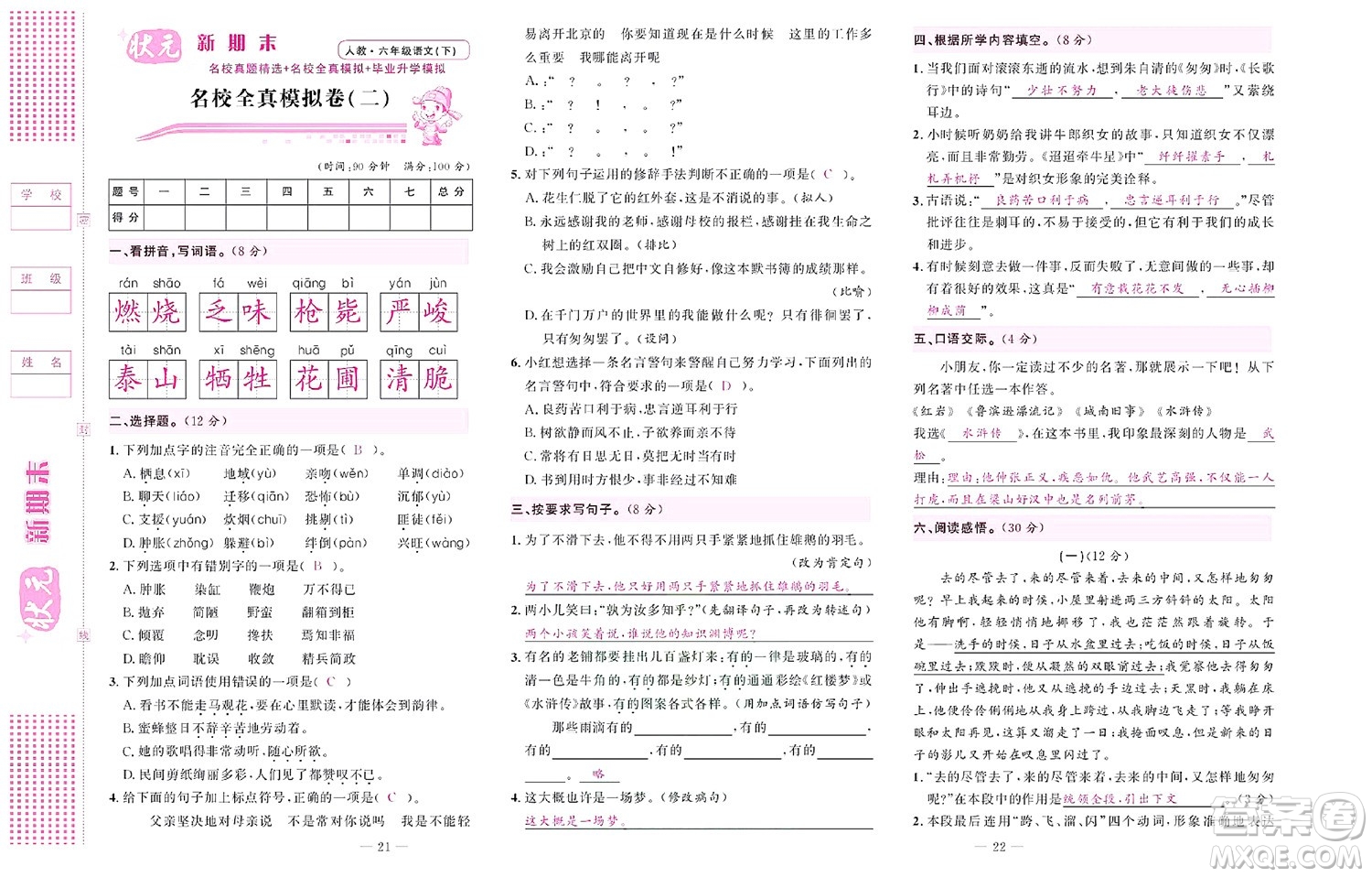 北京聯(lián)合出版社公司2022狀元新期末語文六年級下部編版答案