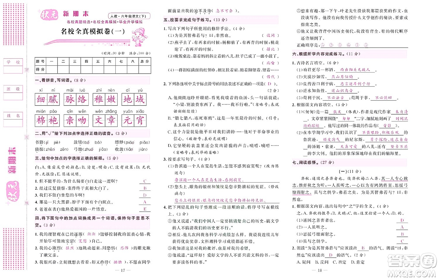 北京聯(lián)合出版社公司2022狀元新期末語文六年級下部編版答案