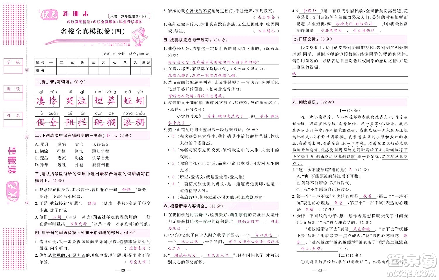 北京聯(lián)合出版社公司2022狀元新期末語文六年級下部編版答案