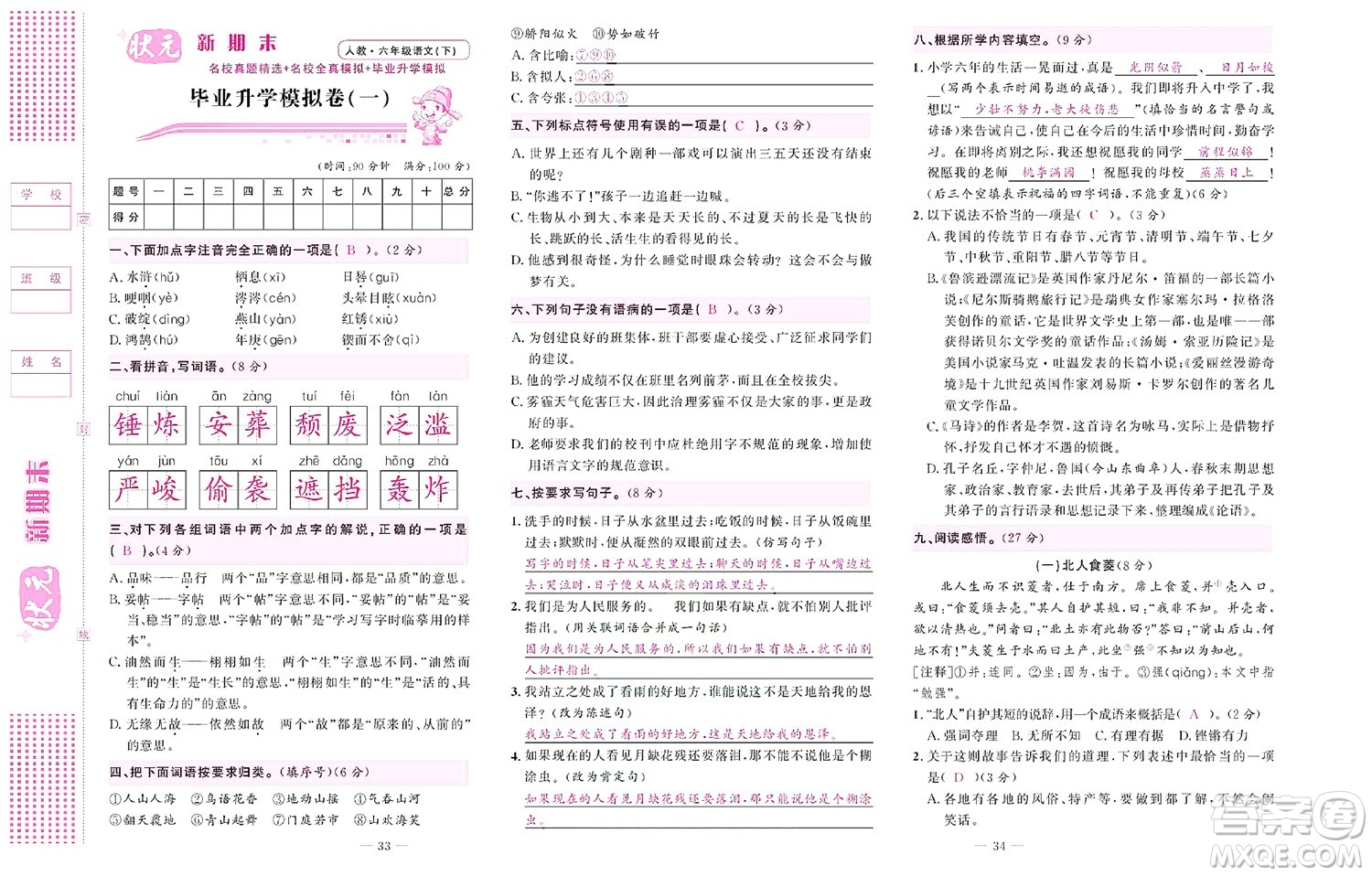 北京聯(lián)合出版社公司2022狀元新期末語文六年級下部編版答案