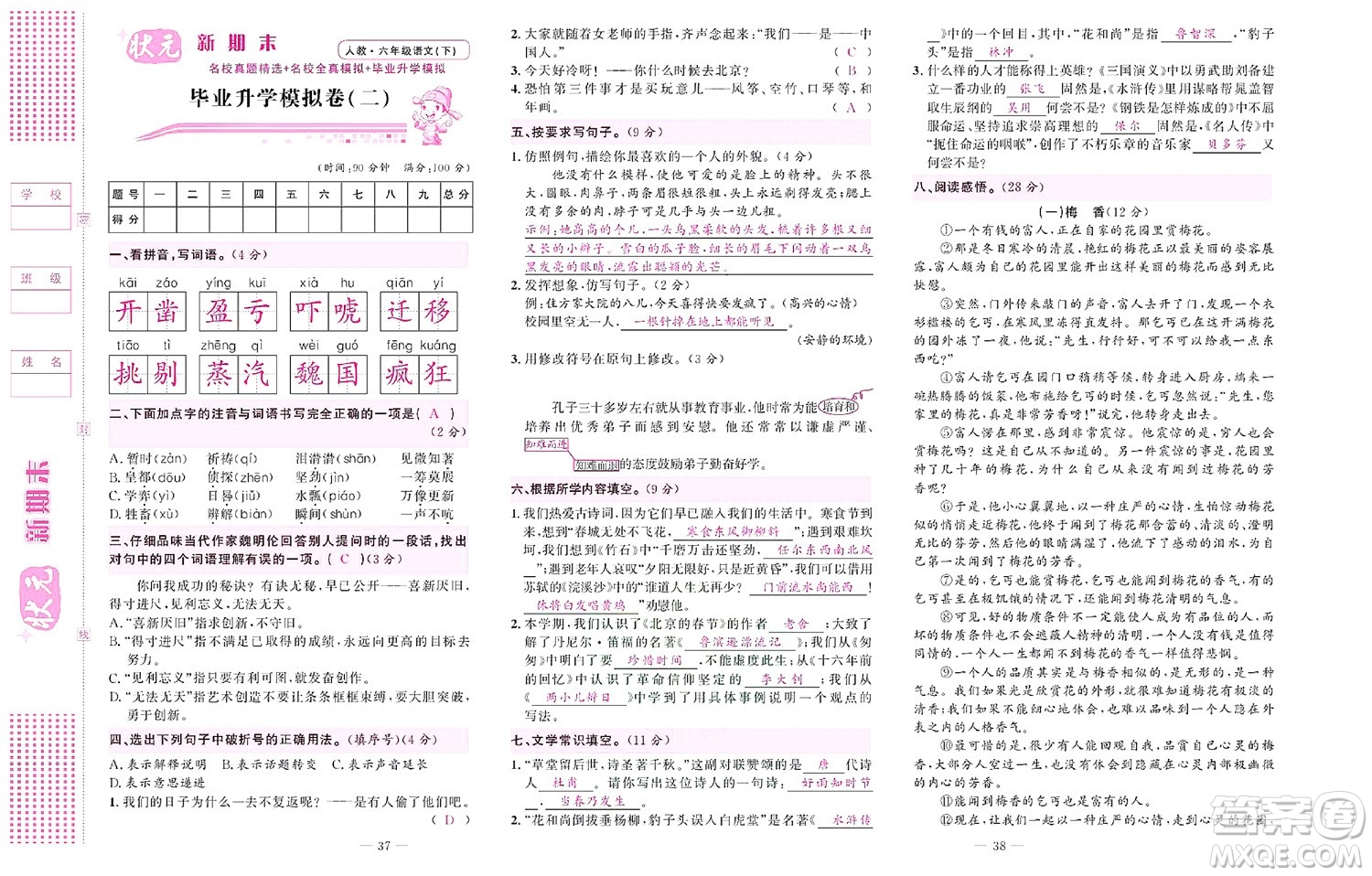 北京聯(lián)合出版社公司2022狀元新期末語文六年級下部編版答案