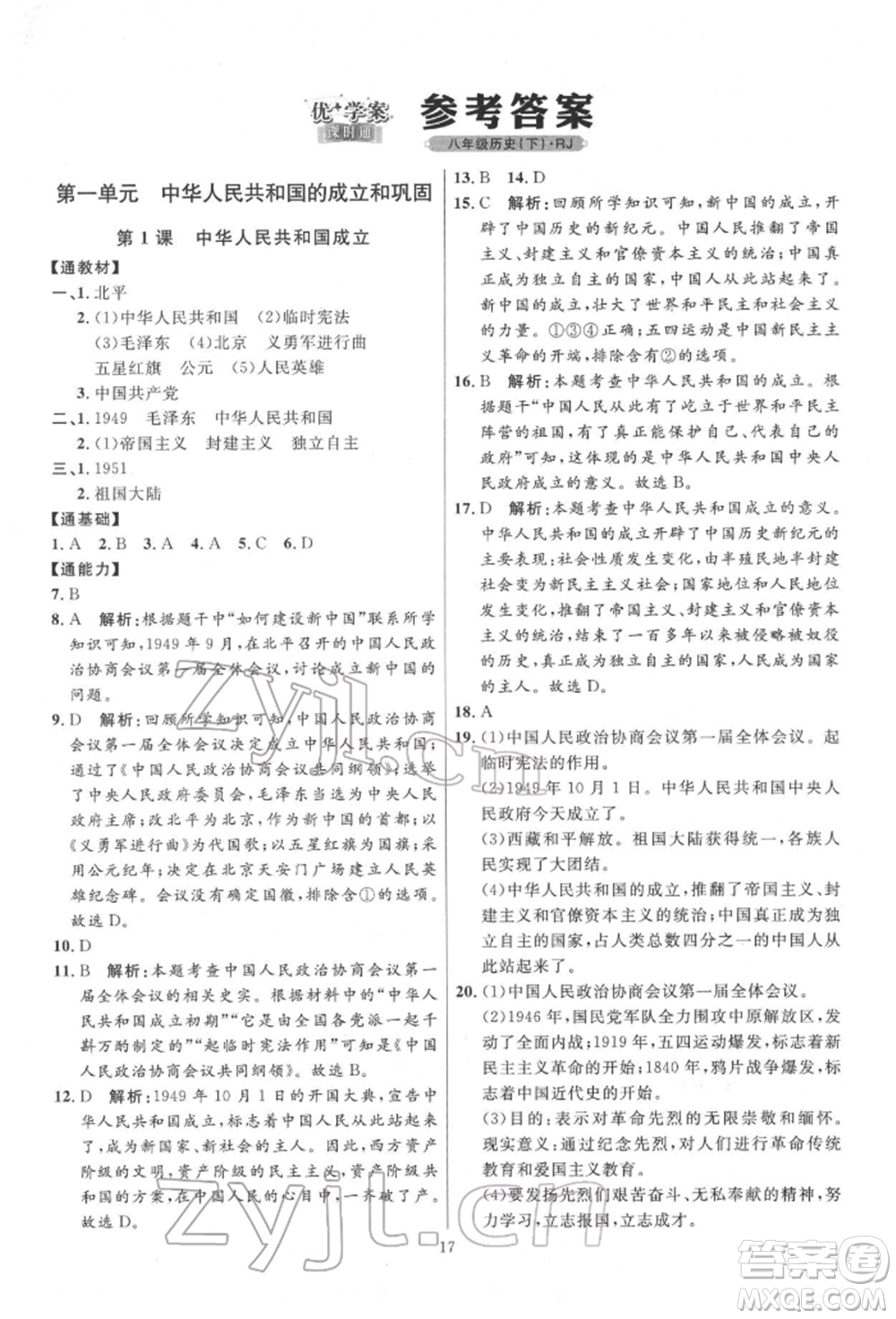 延邊教育出版社2022優(yōu)+學(xué)案課時(shí)通八年級歷史下冊人教版參考答案