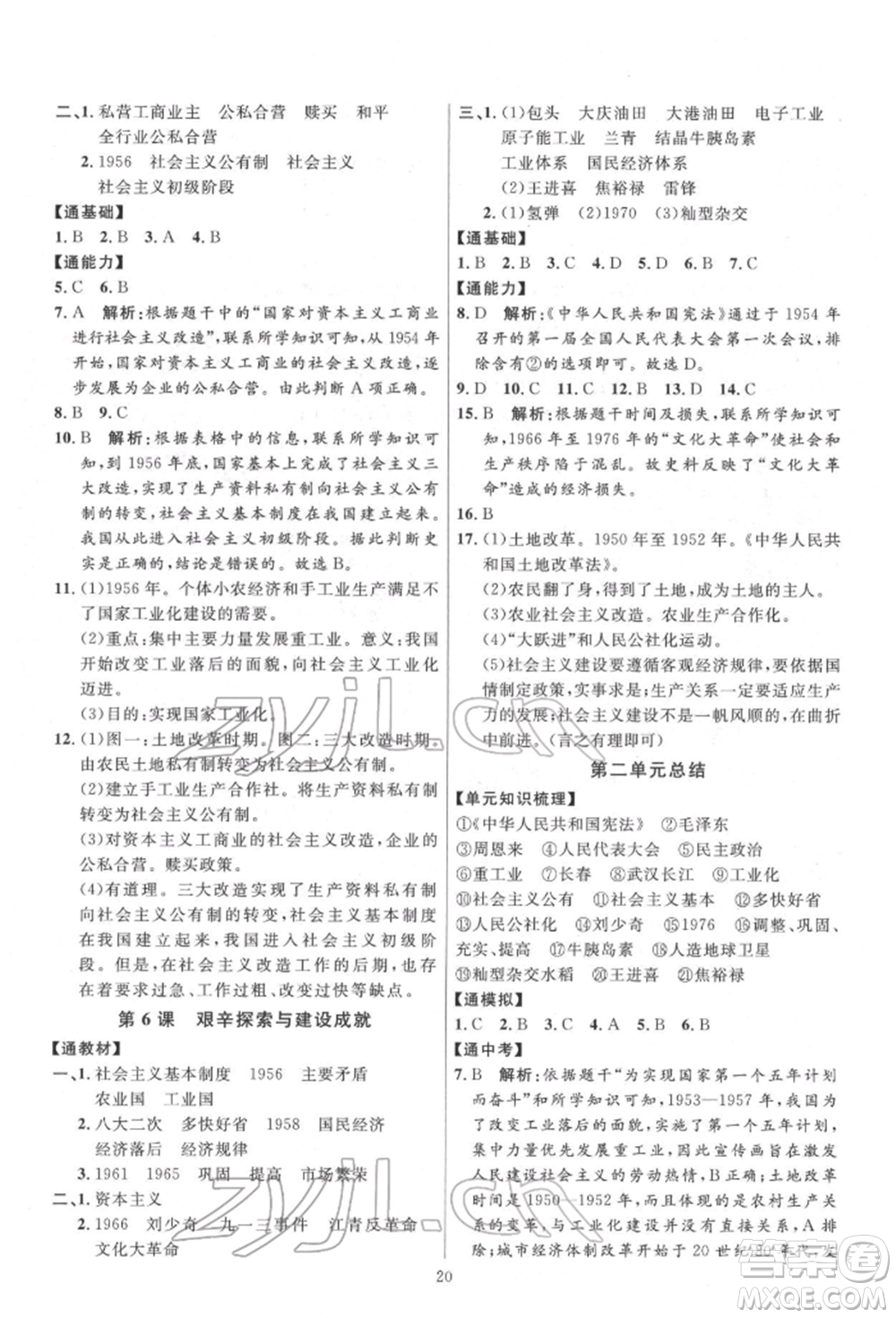 延邊教育出版社2022優(yōu)+學(xué)案課時(shí)通八年級歷史下冊人教版參考答案