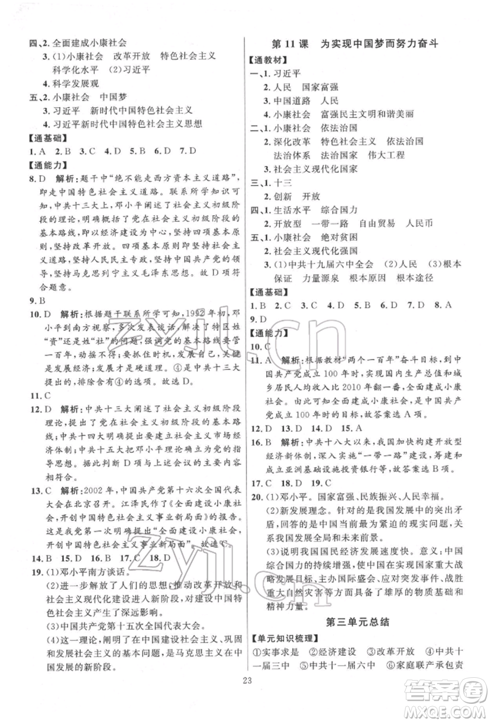 延邊教育出版社2022優(yōu)+學(xué)案課時(shí)通八年級歷史下冊人教版參考答案