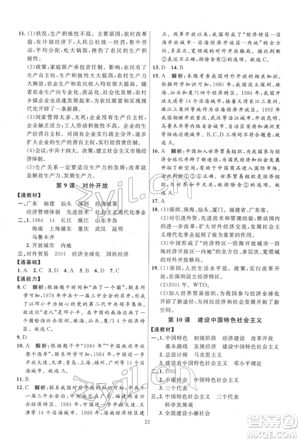 延邊教育出版社2022優(yōu)+學(xué)案課時(shí)通八年級歷史下冊人教版參考答案