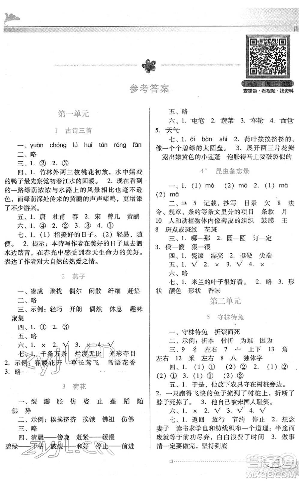 廣東教育出版社2022南方新課堂金牌學(xué)案三年級(jí)語(yǔ)文下冊(cè)人教版答案