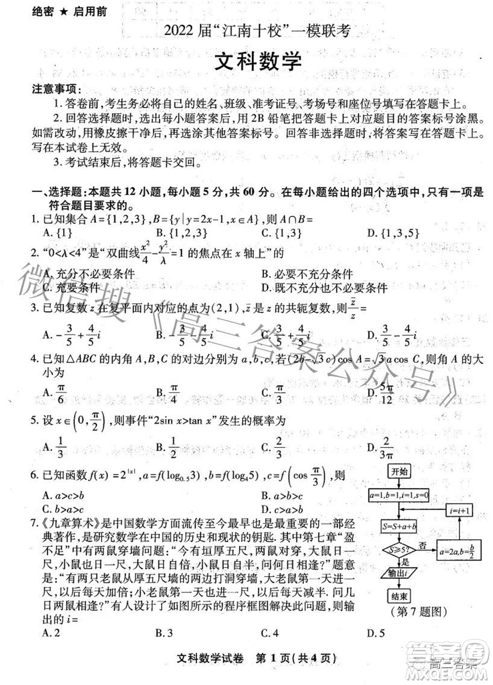 2022屆江南十校一模聯(lián)考文科數(shù)學(xué)試題及答案