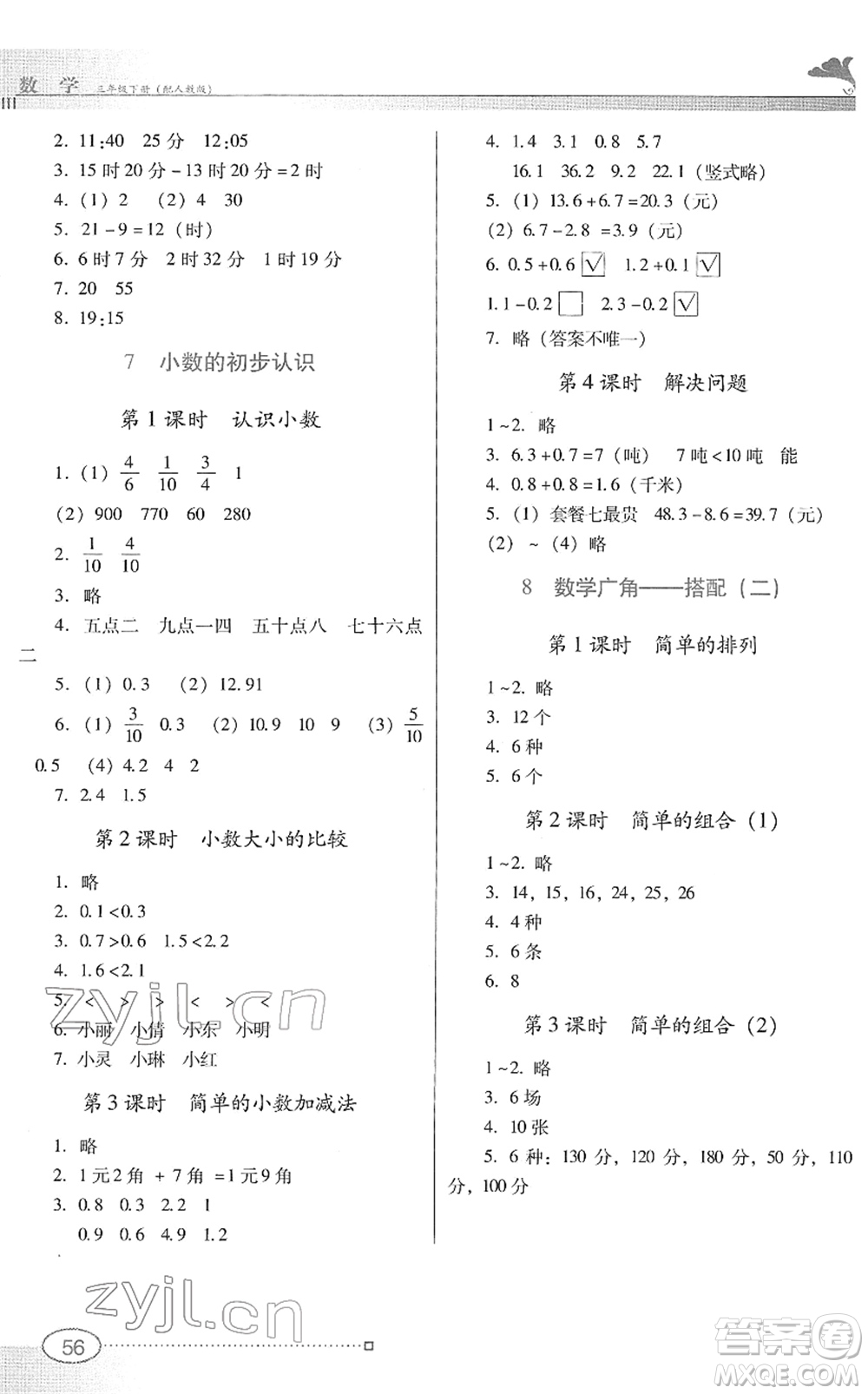 廣東教育出版社2022南方新課堂金牌學(xué)案三年級數(shù)學(xué)下冊人教版答案