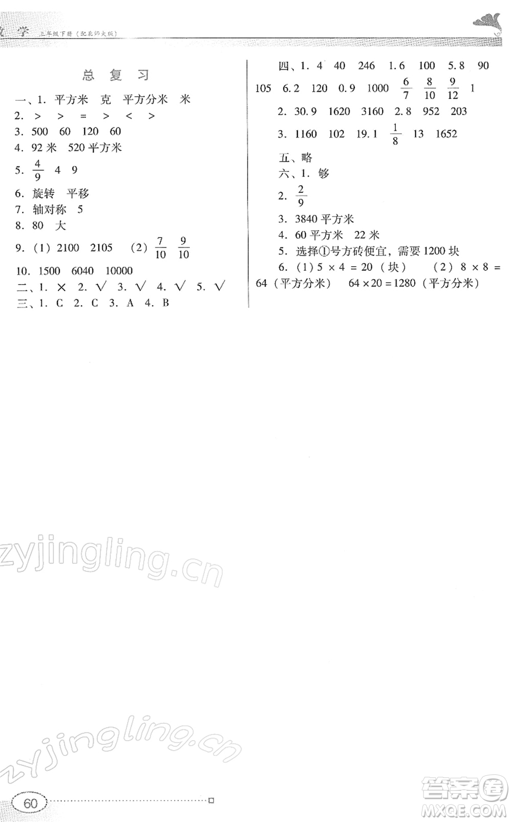 廣東教育出版社2022南方新課堂金牌學(xué)案三年級(jí)數(shù)學(xué)下冊(cè)北師大版答案