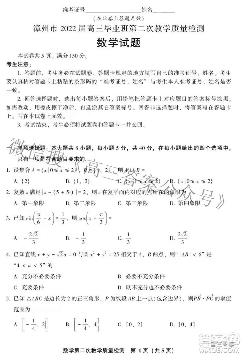 漳州市2022屆高中畢業(yè)班第二次教學(xué)質(zhì)量檢測數(shù)學(xué)試題及答案