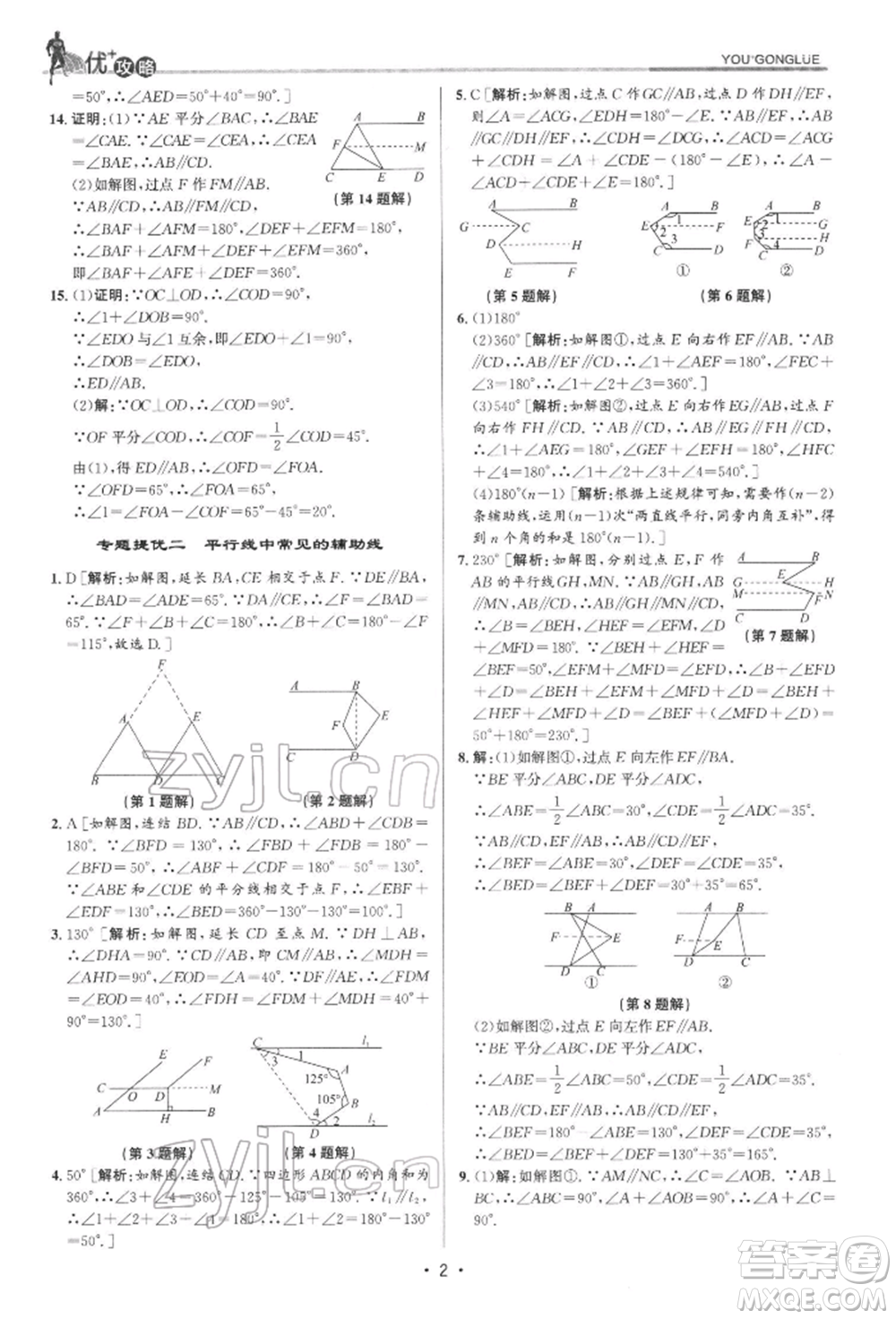 浙江人民出版社2022優(yōu)+攻略七年級(jí)數(shù)學(xué)下冊(cè)浙教版參考答案