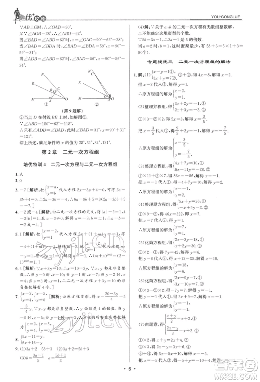 浙江人民出版社2022優(yōu)+攻略七年級(jí)數(shù)學(xué)下冊(cè)浙教版參考答案