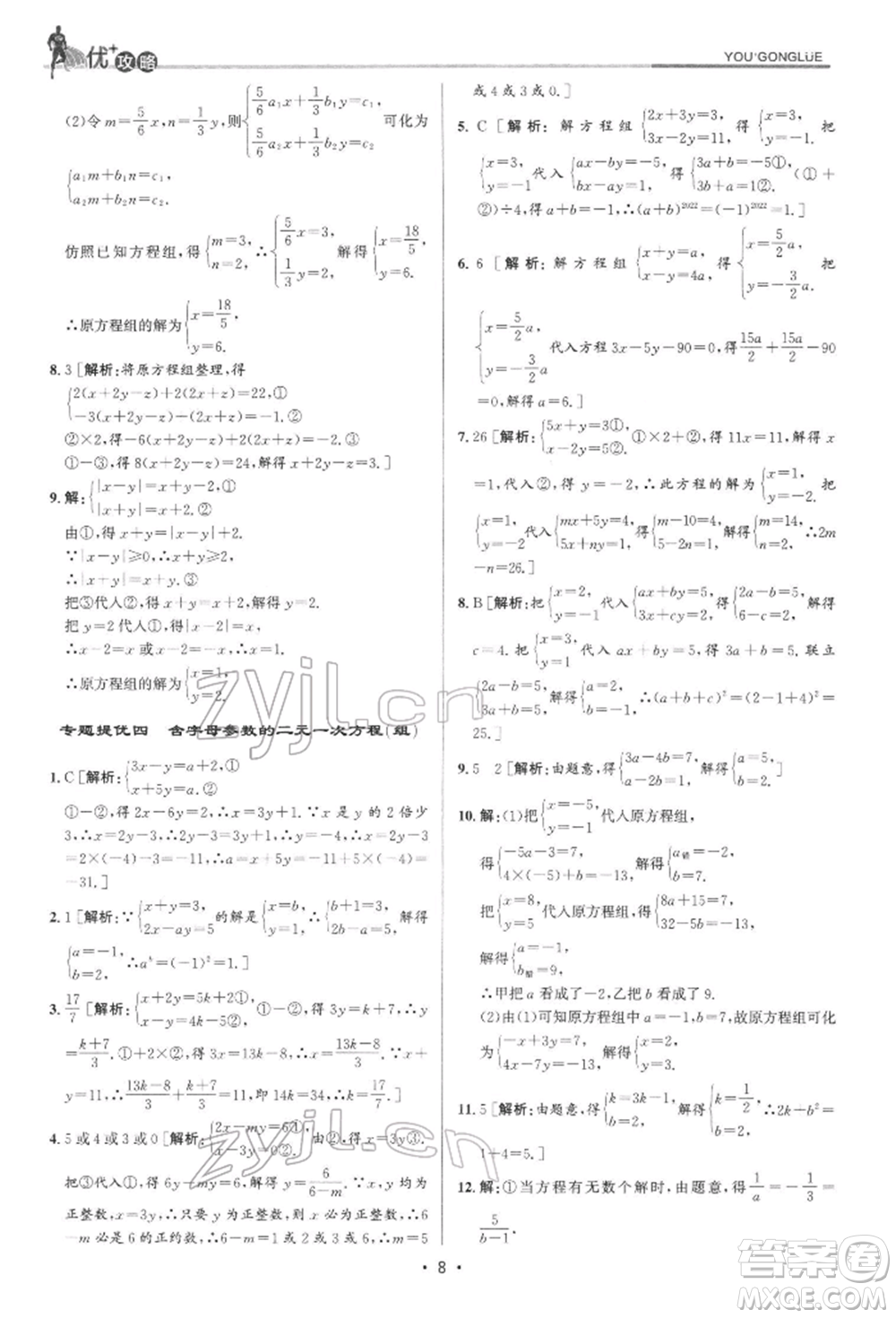 浙江人民出版社2022優(yōu)+攻略七年級(jí)數(shù)學(xué)下冊(cè)浙教版參考答案