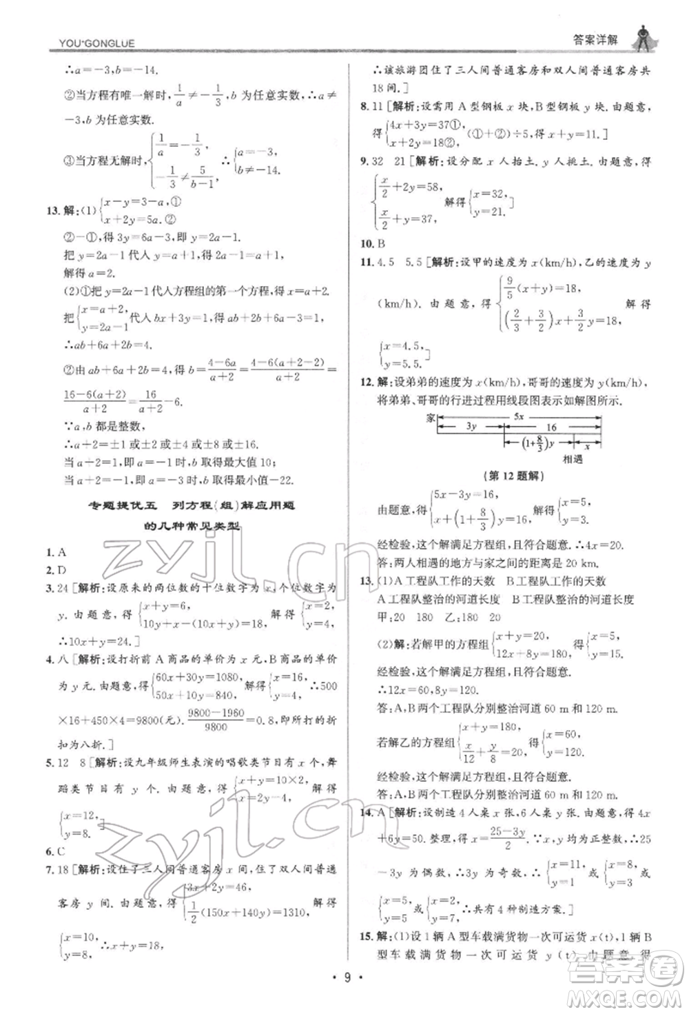 浙江人民出版社2022優(yōu)+攻略七年級(jí)數(shù)學(xué)下冊(cè)浙教版參考答案