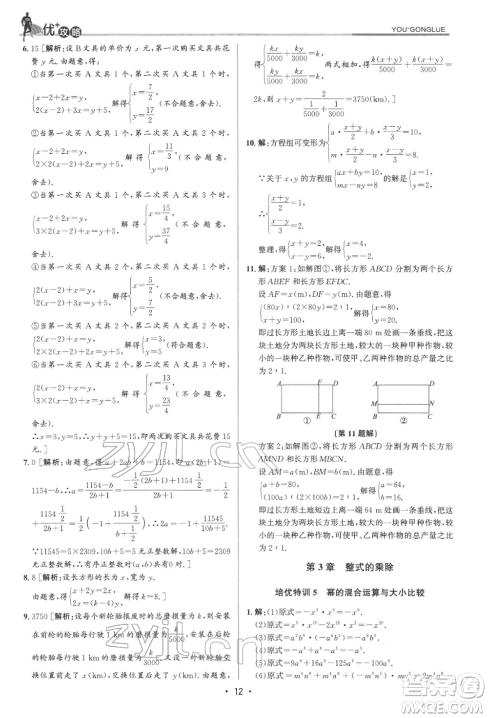 浙江人民出版社2022優(yōu)+攻略七年級(jí)數(shù)學(xué)下冊(cè)浙教版參考答案