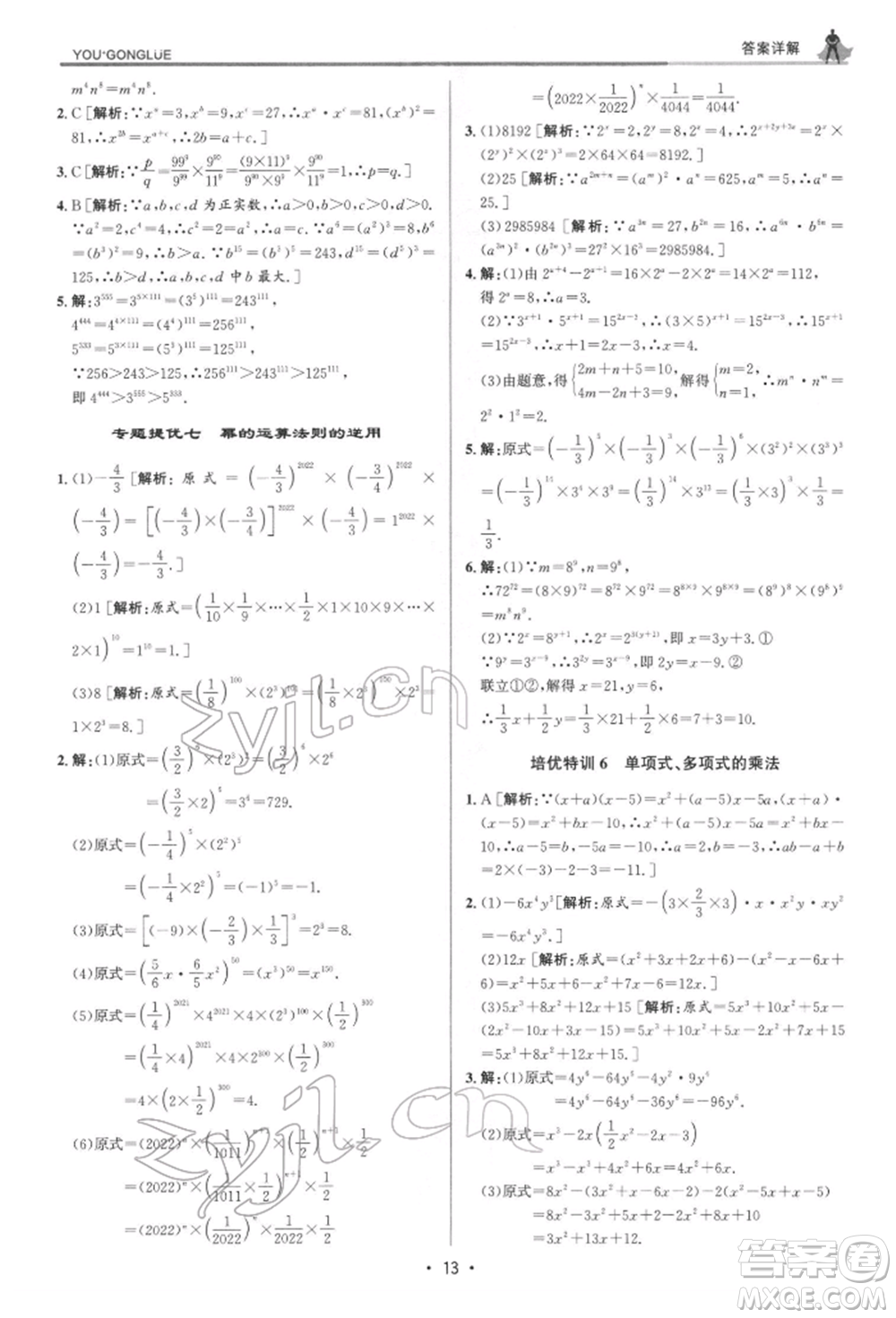 浙江人民出版社2022優(yōu)+攻略七年級(jí)數(shù)學(xué)下冊(cè)浙教版參考答案