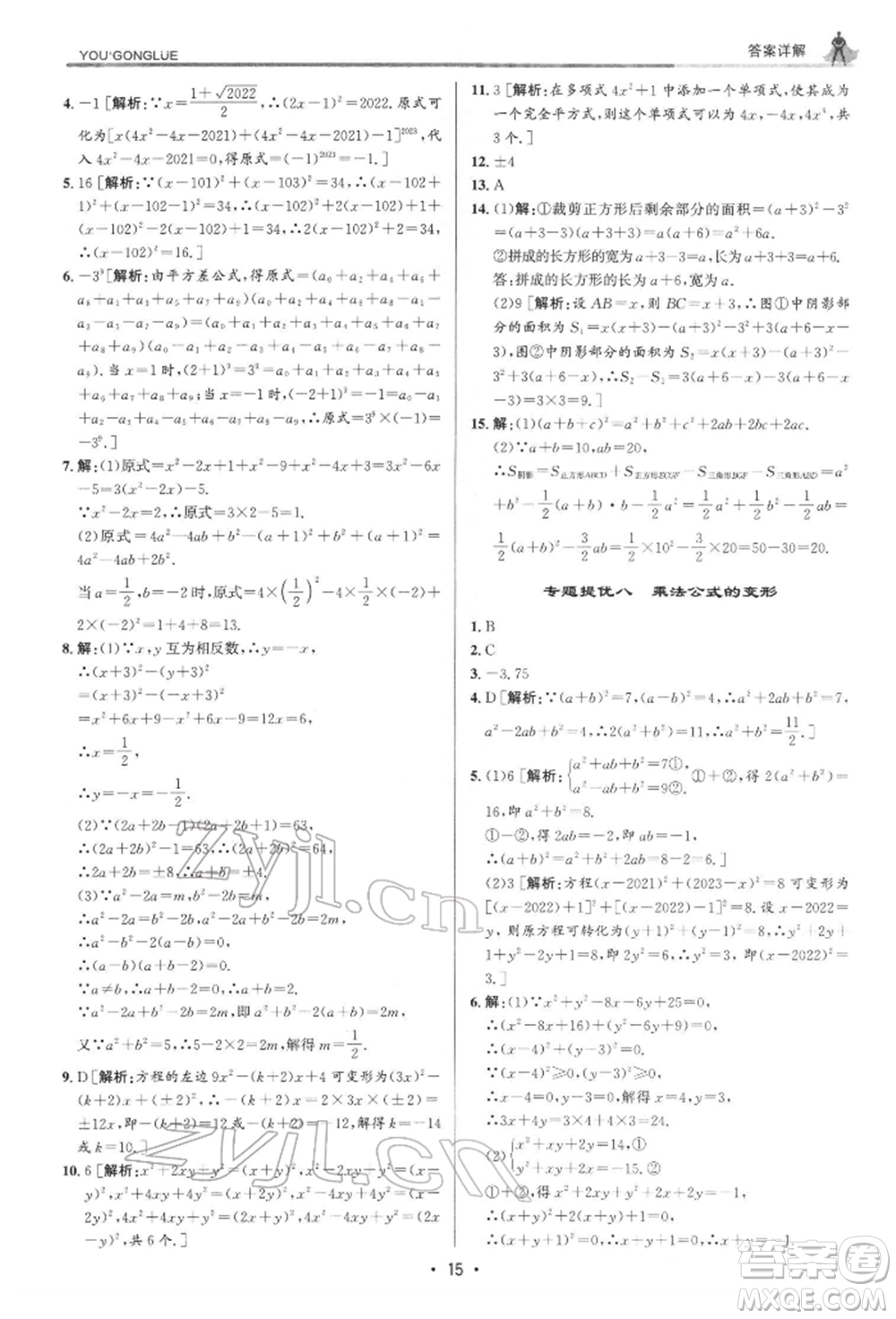 浙江人民出版社2022優(yōu)+攻略七年級(jí)數(shù)學(xué)下冊(cè)浙教版參考答案