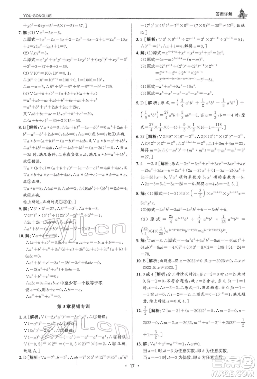 浙江人民出版社2022優(yōu)+攻略七年級(jí)數(shù)學(xué)下冊(cè)浙教版參考答案