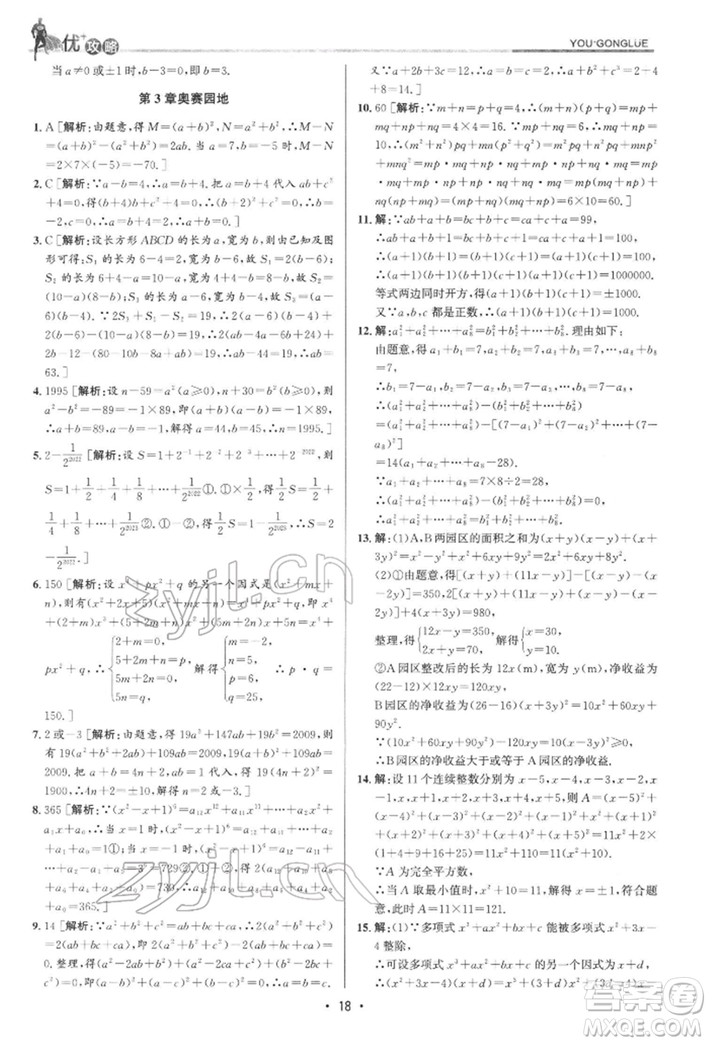 浙江人民出版社2022優(yōu)+攻略七年級(jí)數(shù)學(xué)下冊(cè)浙教版參考答案