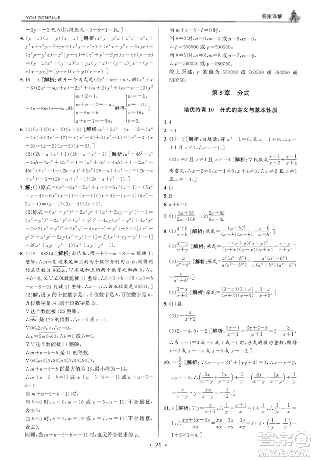 浙江人民出版社2022優(yōu)+攻略七年級(jí)數(shù)學(xué)下冊(cè)浙教版參考答案