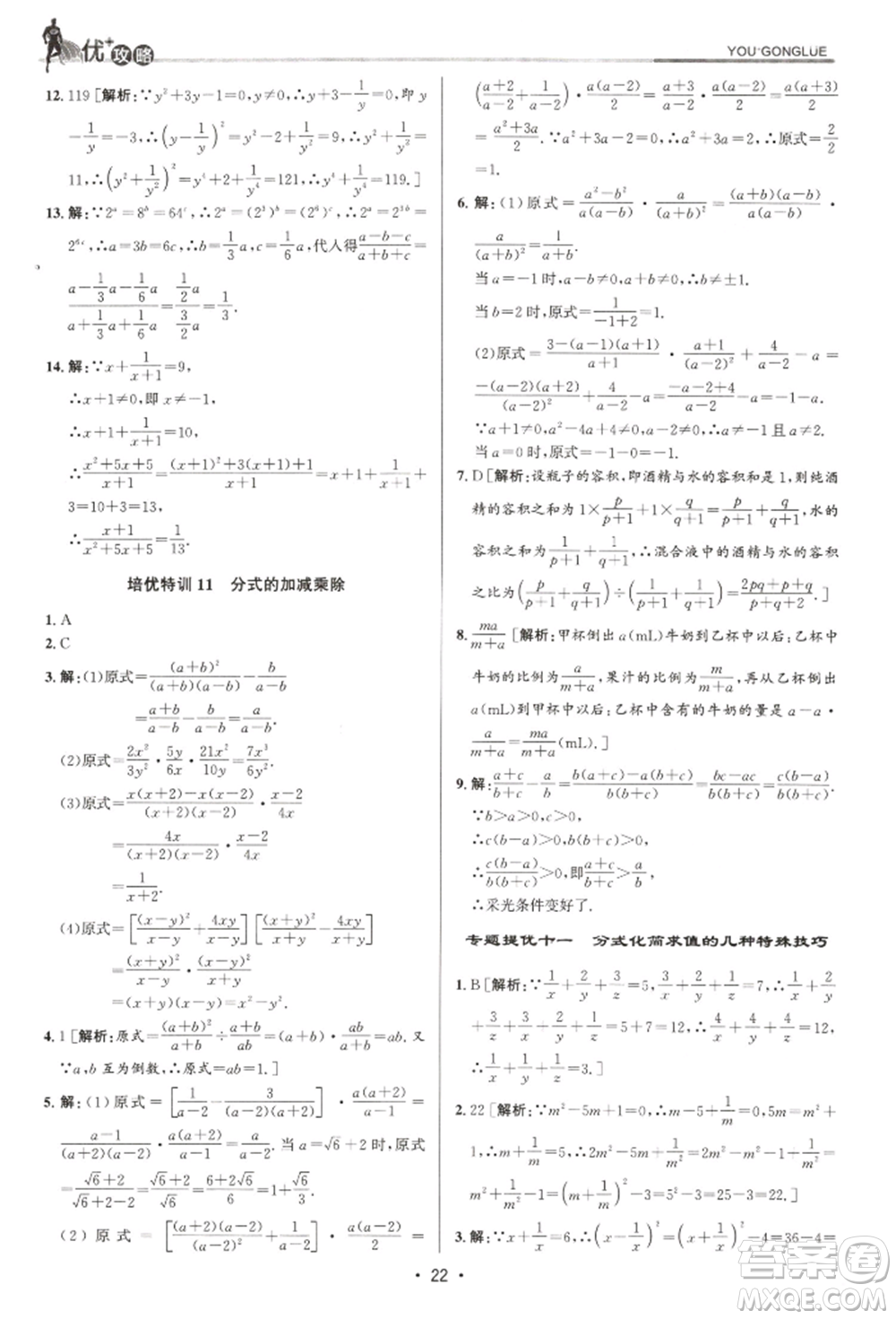 浙江人民出版社2022優(yōu)+攻略七年級(jí)數(shù)學(xué)下冊(cè)浙教版參考答案