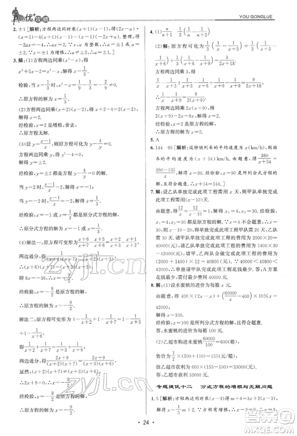 浙江人民出版社2022優(yōu)+攻略七年級(jí)數(shù)學(xué)下冊(cè)浙教版參考答案