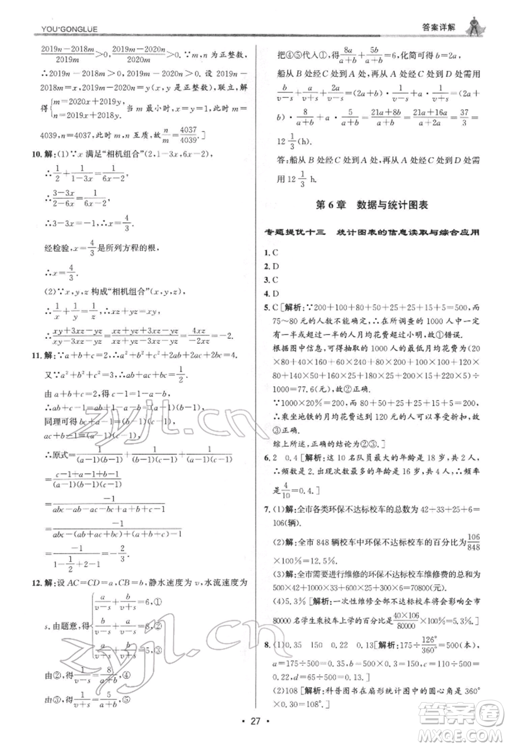 浙江人民出版社2022優(yōu)+攻略七年級(jí)數(shù)學(xué)下冊(cè)浙教版參考答案