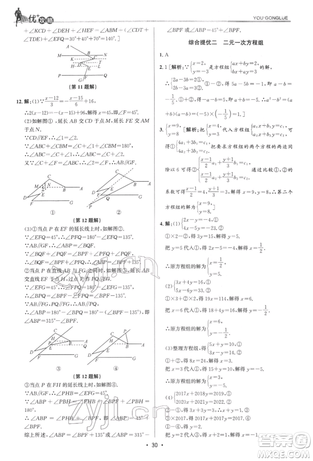 浙江人民出版社2022優(yōu)+攻略七年級(jí)數(shù)學(xué)下冊(cè)浙教版參考答案