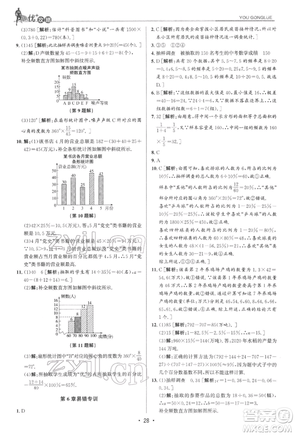 浙江人民出版社2022優(yōu)+攻略七年級(jí)數(shù)學(xué)下冊(cè)浙教版參考答案