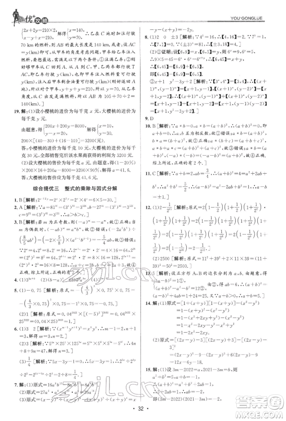 浙江人民出版社2022優(yōu)+攻略七年級(jí)數(shù)學(xué)下冊(cè)浙教版參考答案