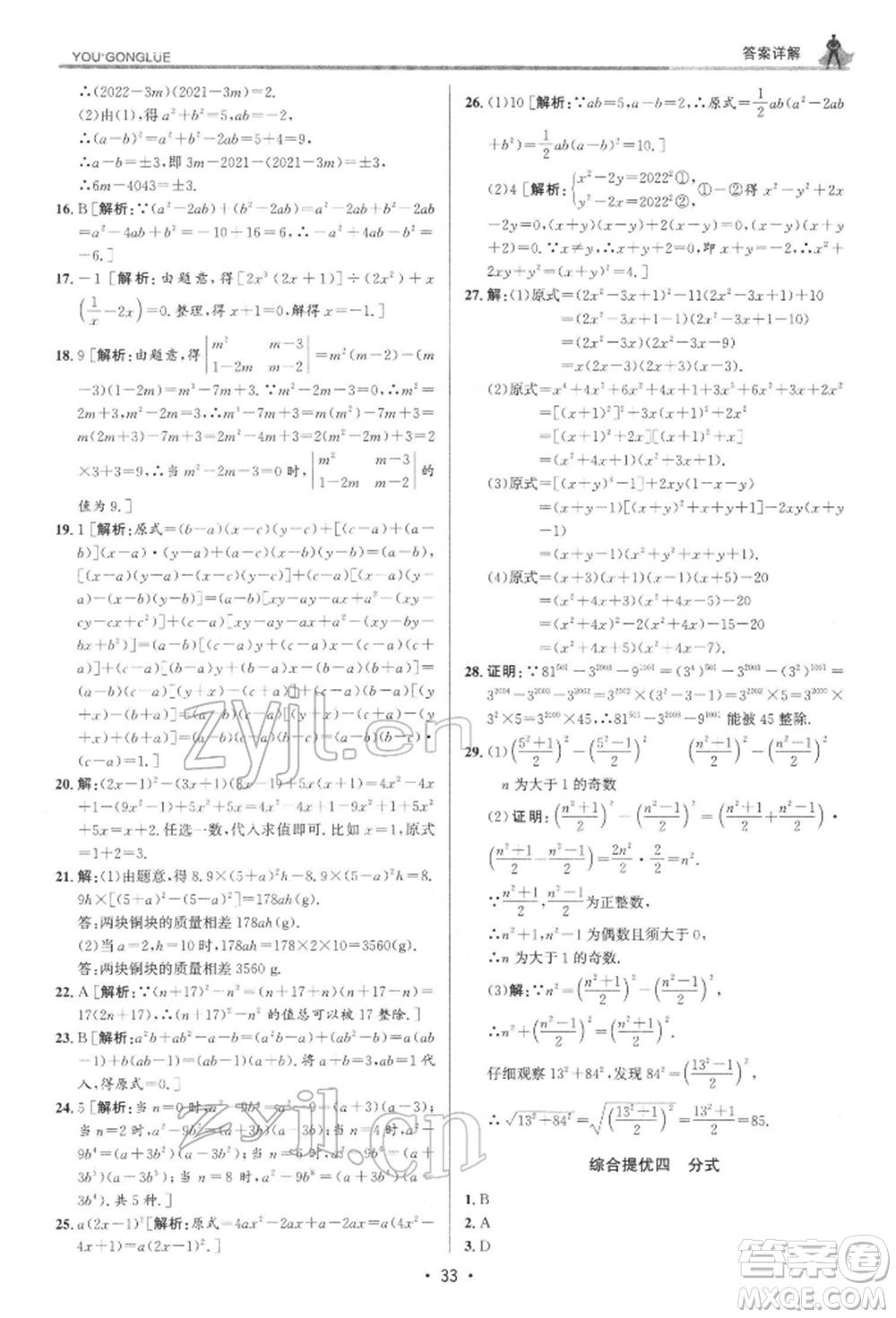 浙江人民出版社2022優(yōu)+攻略七年級(jí)數(shù)學(xué)下冊(cè)浙教版參考答案