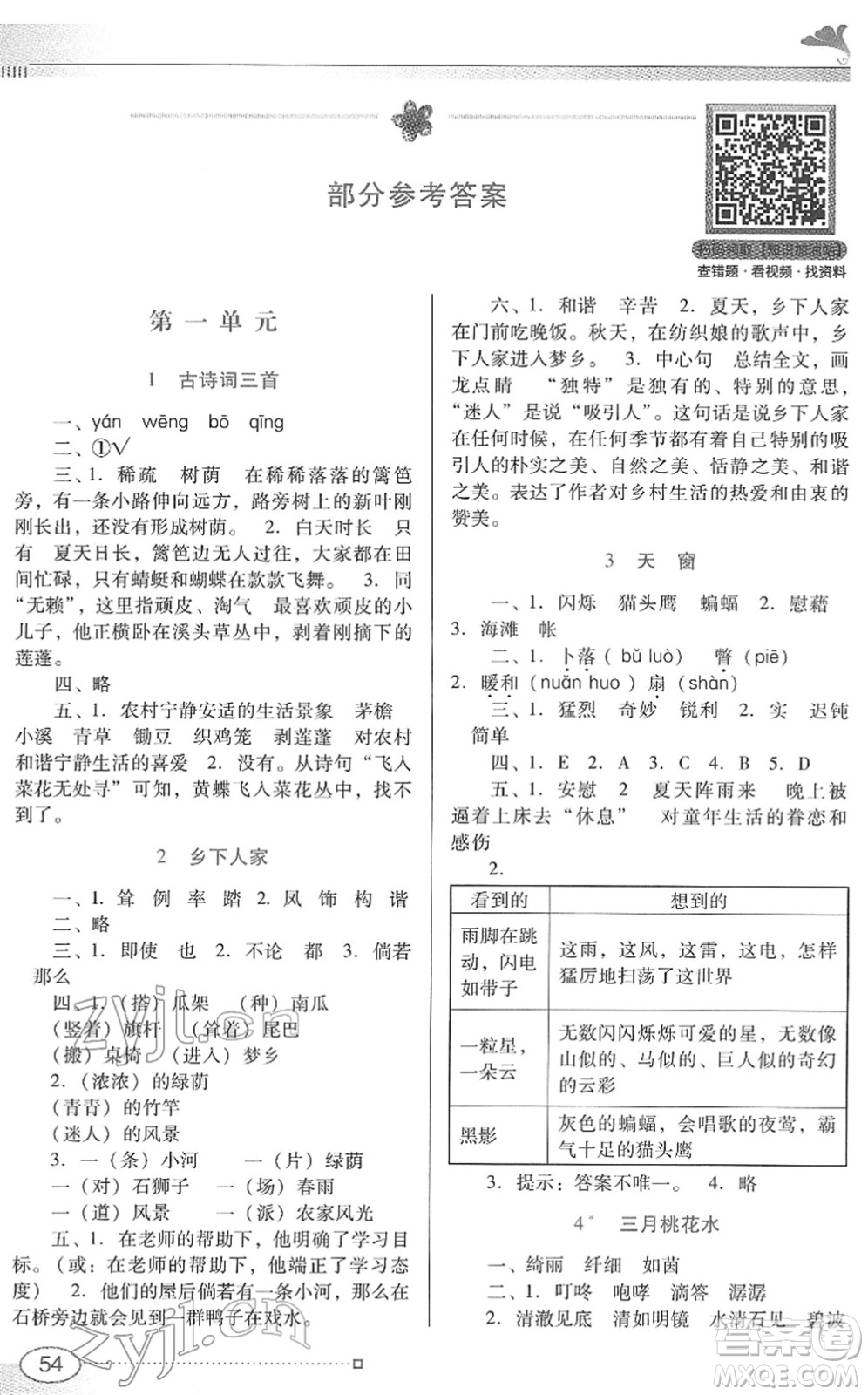 廣東教育出版社2022南方新課堂金牌學(xué)案四年級(jí)語文下冊(cè)人教版答案