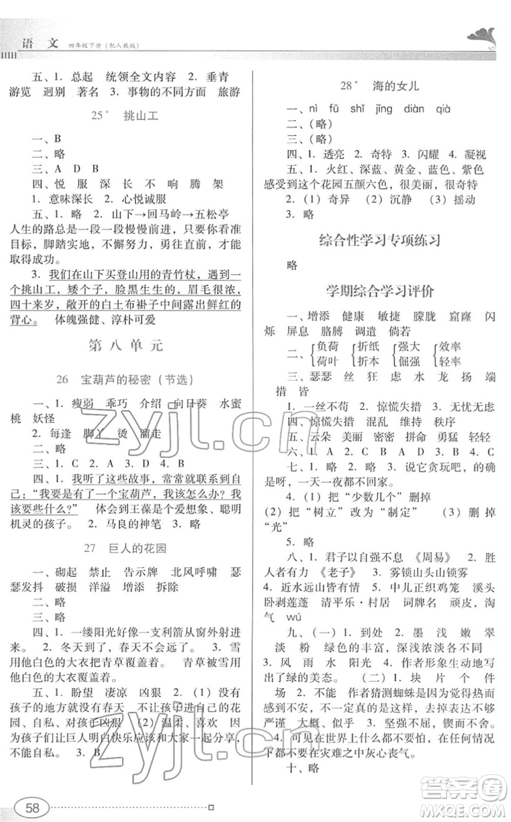 廣東教育出版社2022南方新課堂金牌學(xué)案四年級(jí)語文下冊(cè)人教版答案