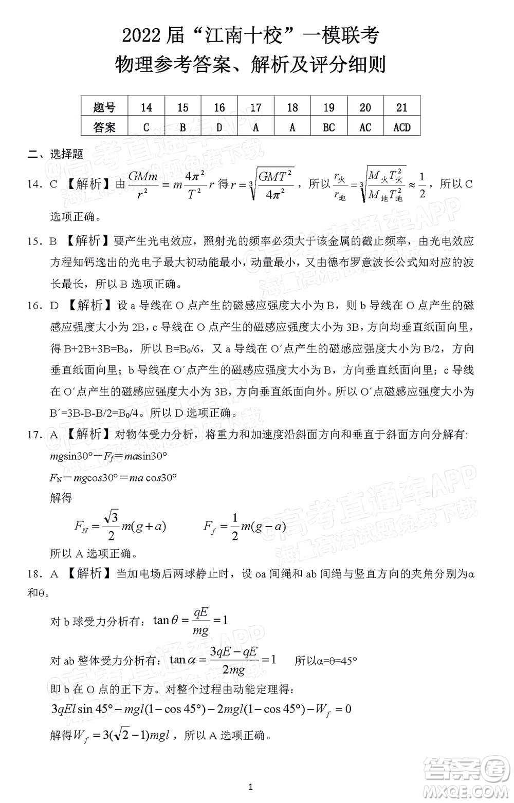 2022屆江南十校一模聯(lián)考理科綜合試題及答案