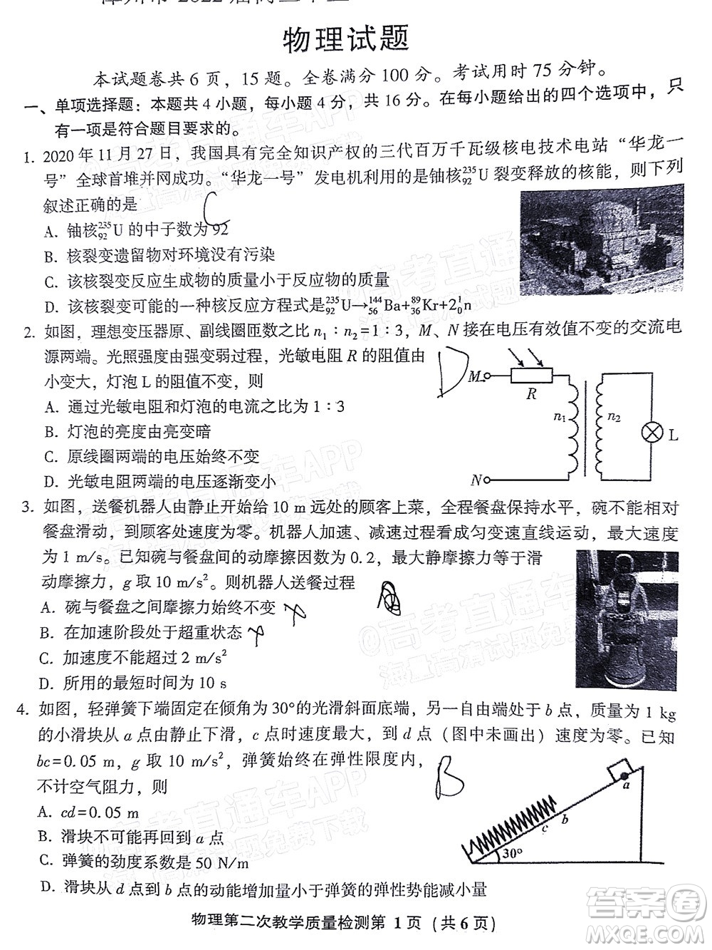 漳州市2022屆高中畢業(yè)班第二次教學(xué)質(zhì)量檢測(cè)物理試題及答案