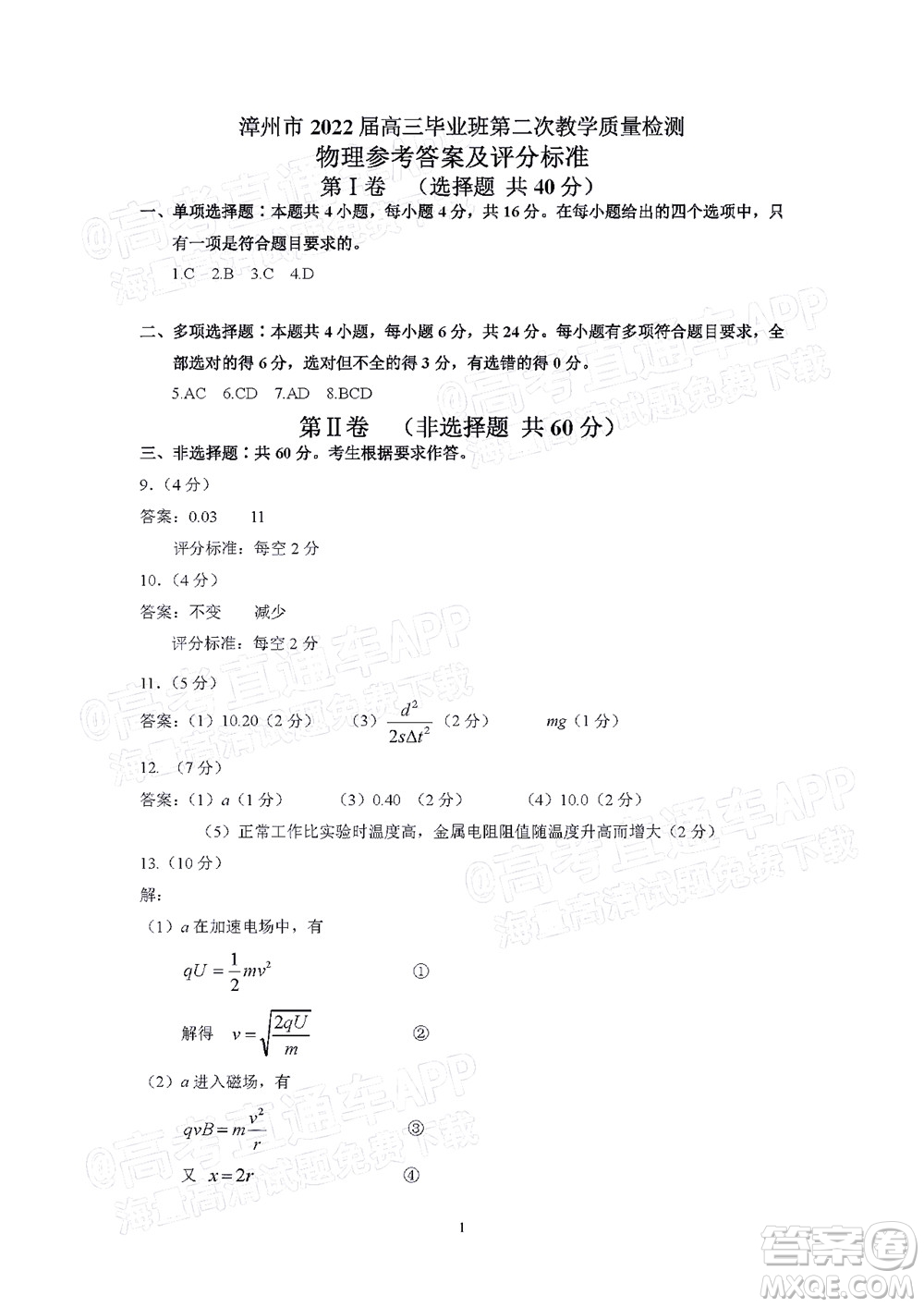 漳州市2022屆高中畢業(yè)班第二次教學(xué)質(zhì)量檢測(cè)物理試題及答案