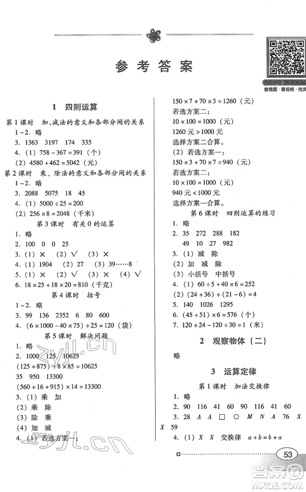 廣東教育出版社2022南方新課堂金牌學案四年級數(shù)學下冊人教版答案