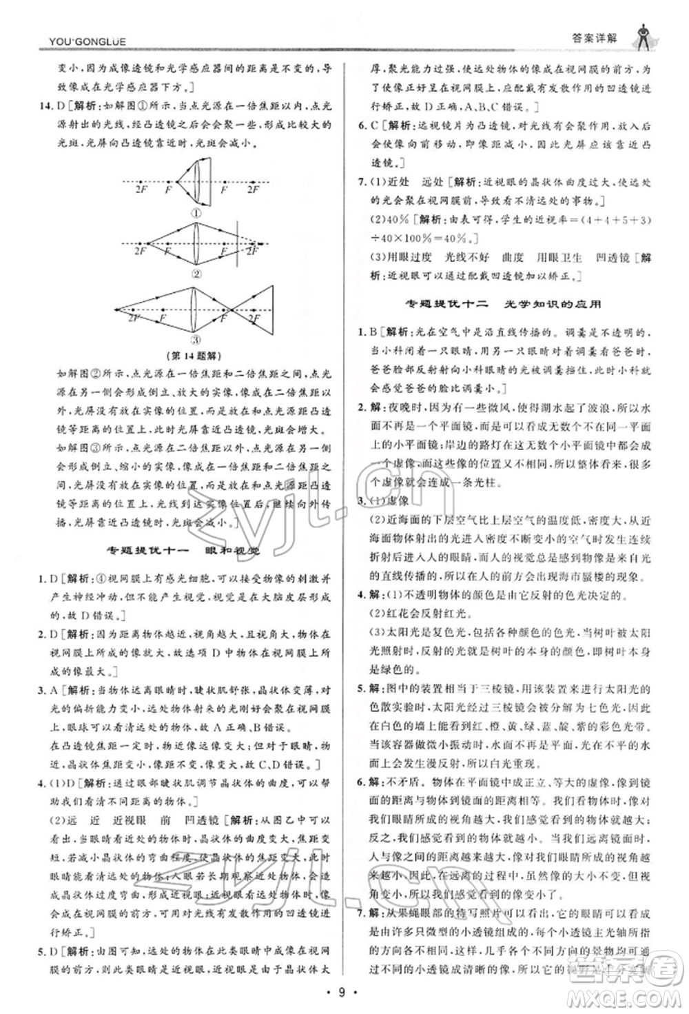 浙江人民出版社2022優(yōu)+攻略七年級科學下冊浙教版參考答案