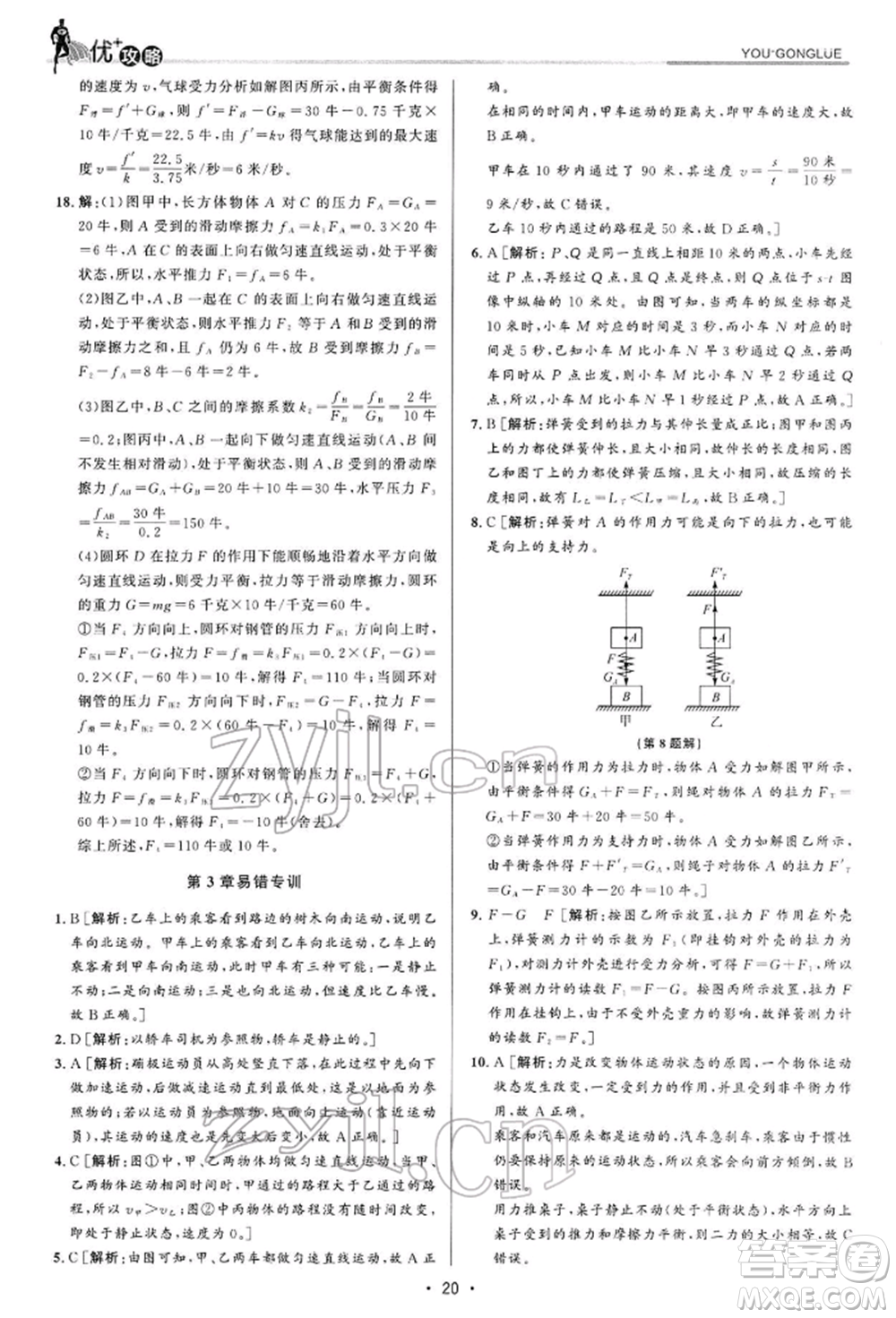 浙江人民出版社2022優(yōu)+攻略七年級科學下冊浙教版參考答案