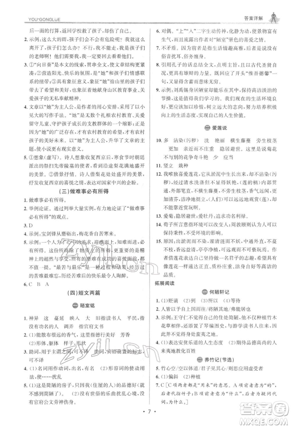 浙江人民出版社2022優(yōu)+攻略七年級語文下冊人教版參考答案