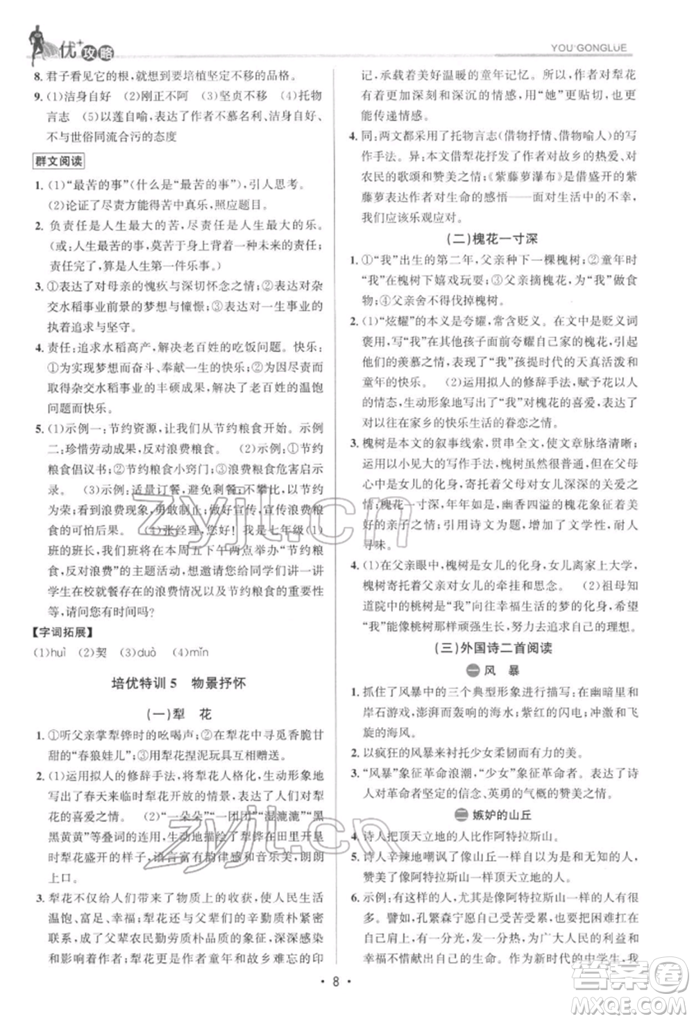 浙江人民出版社2022優(yōu)+攻略七年級語文下冊人教版參考答案