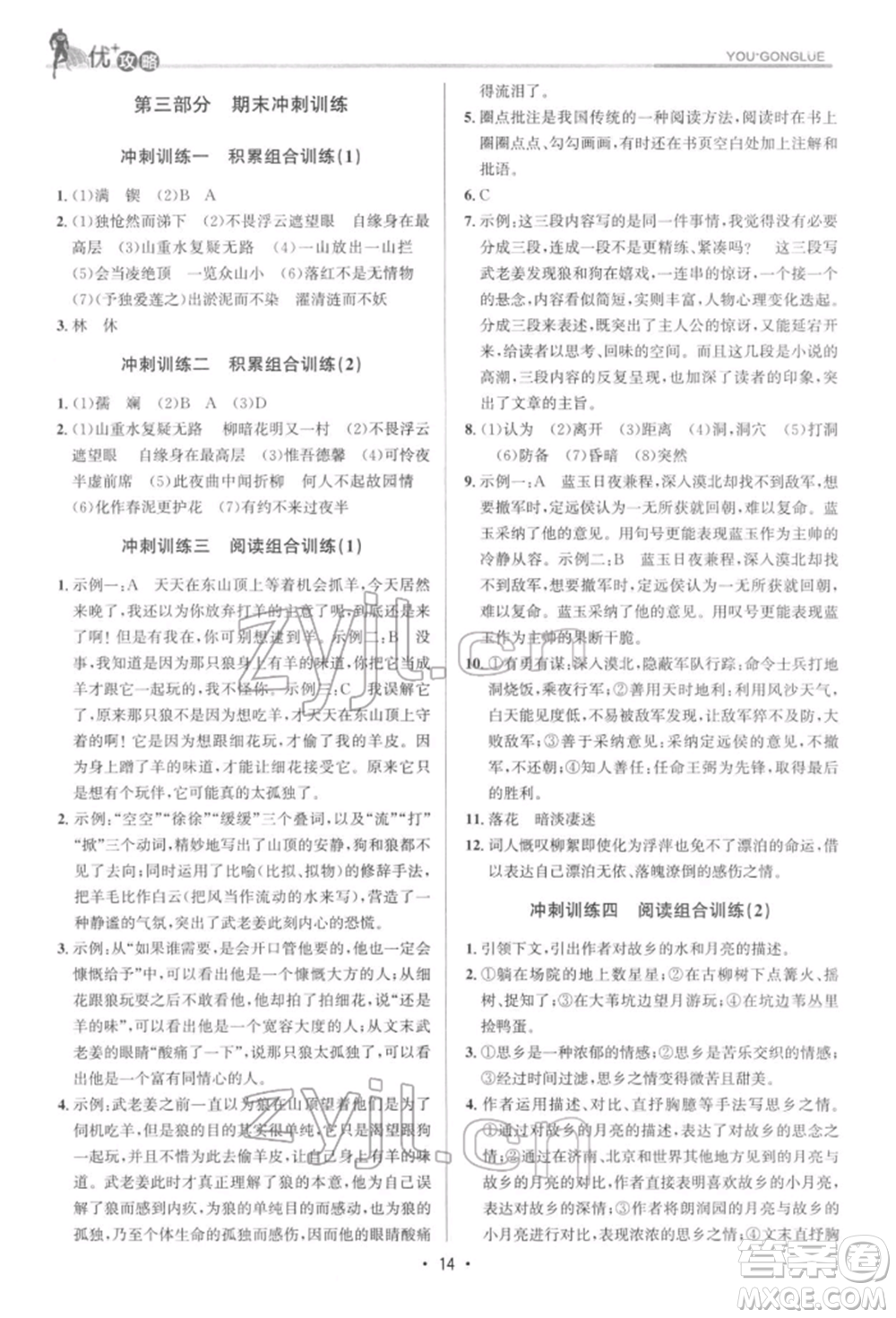 浙江人民出版社2022優(yōu)+攻略七年級語文下冊人教版參考答案