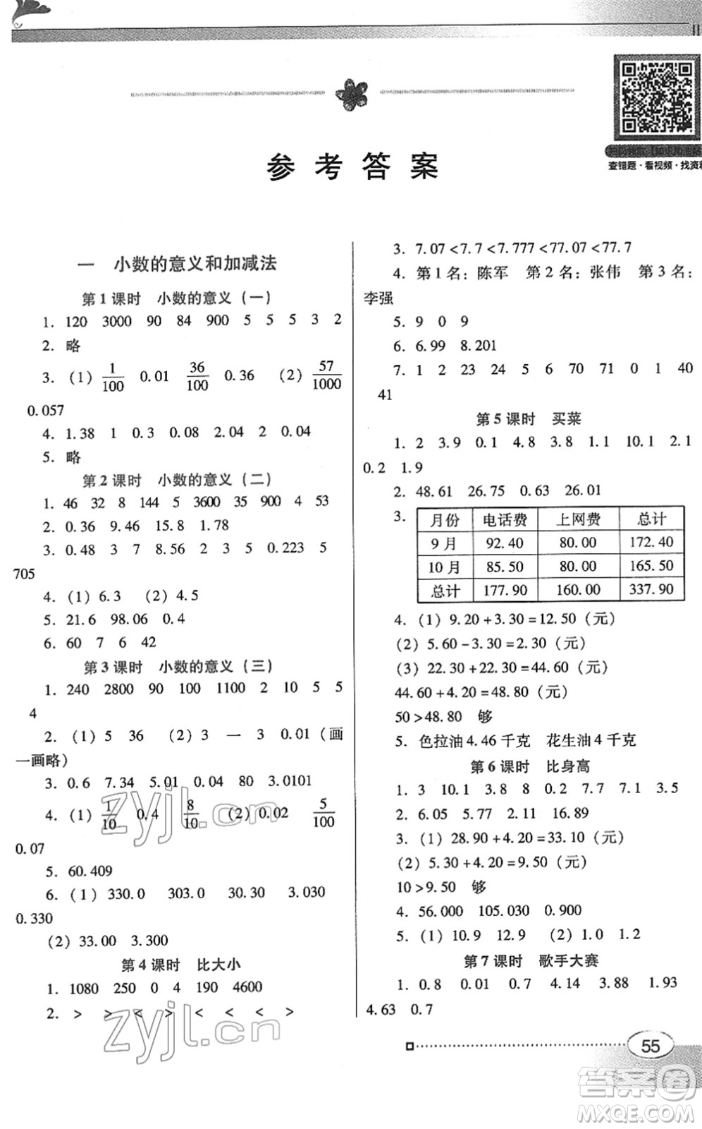 廣東教育出版社2022南方新課堂金牌學案四年級數學下冊北師大版答案