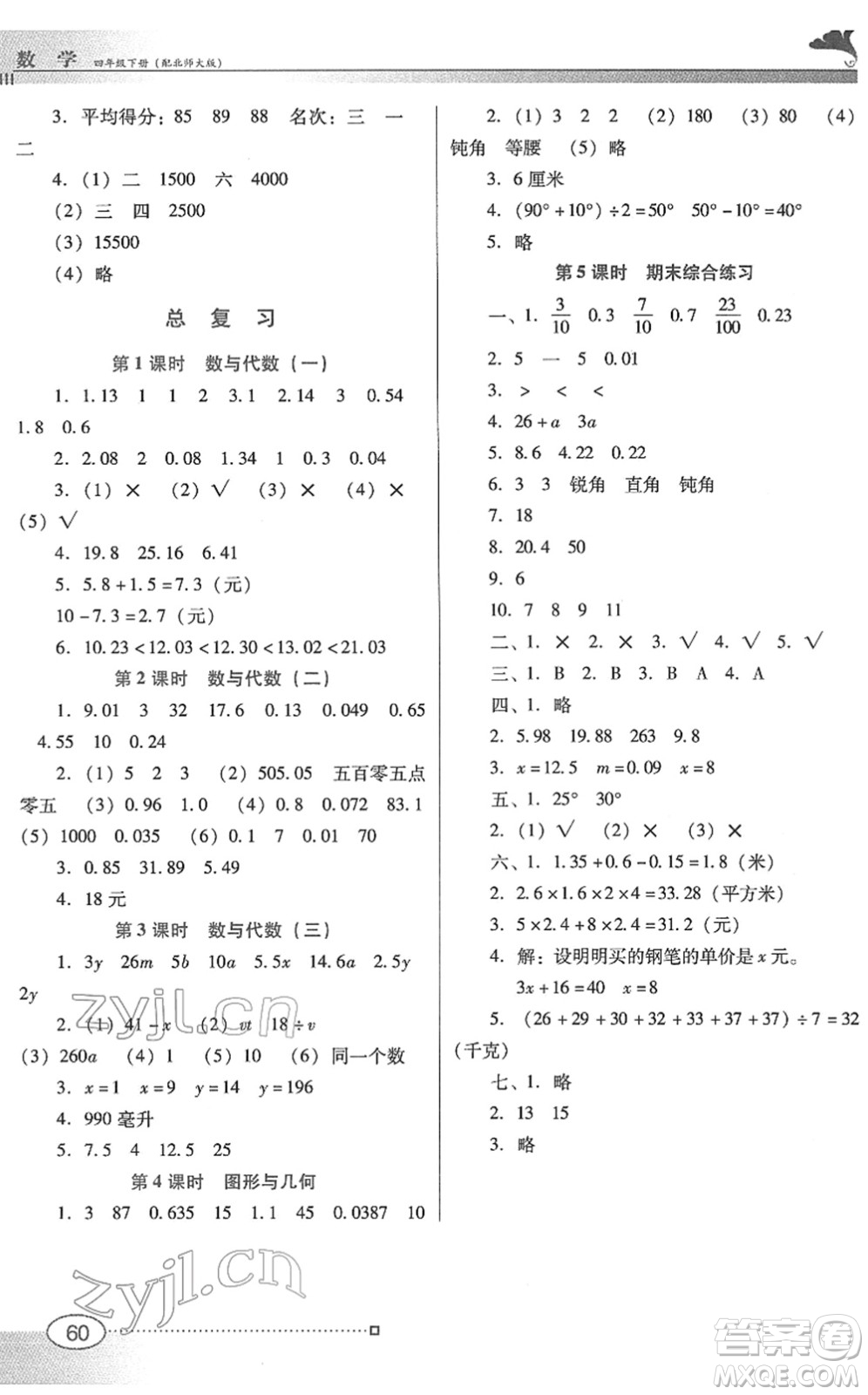 廣東教育出版社2022南方新課堂金牌學案四年級數學下冊北師大版答案