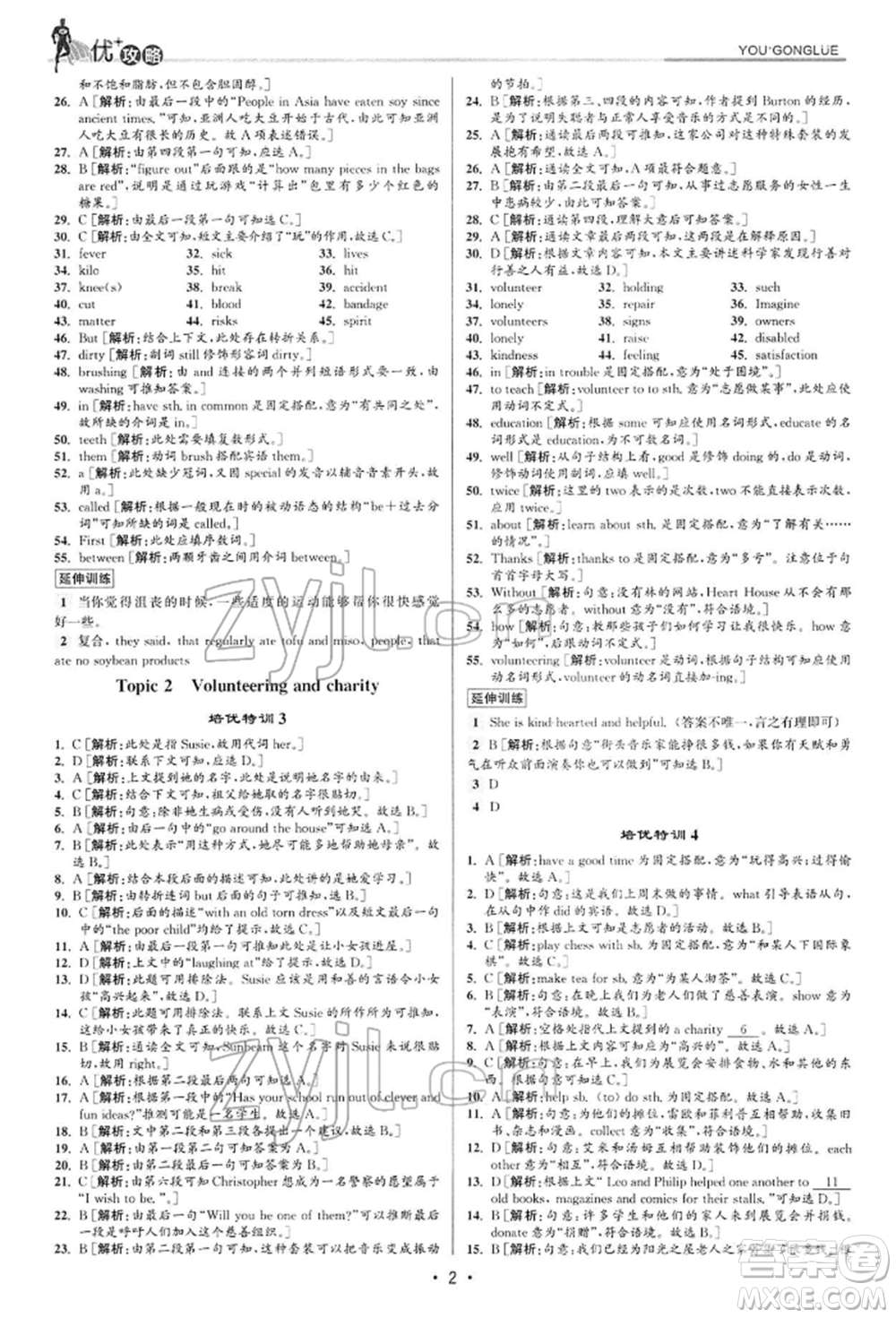 浙江人民出版社2022優(yōu)+攻略八年級英語下冊人教版參考答案